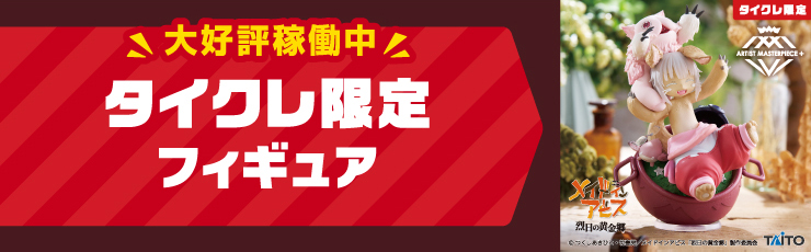 タイクレ限定品×19個セット タイトープライズ/グッズ｜株式会社タイトー