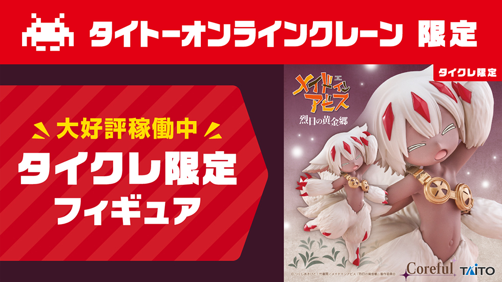 フィギュアの景品一覧 | タイトーのオンラインクレーンゲーム