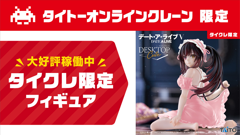 景品一覧 | タイトーのオンラインクレーンゲーム