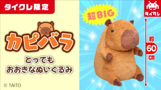 タイクレ限定品×19個セット 景品一覧 | タイトーのオンラインクレーンゲーム