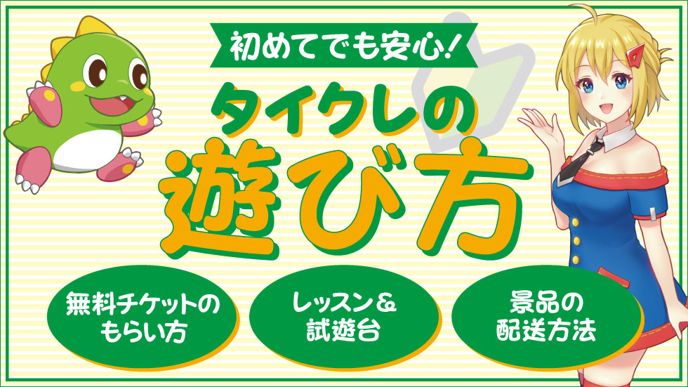 景品一覧 | タイトーのオンラインクレーンゲーム