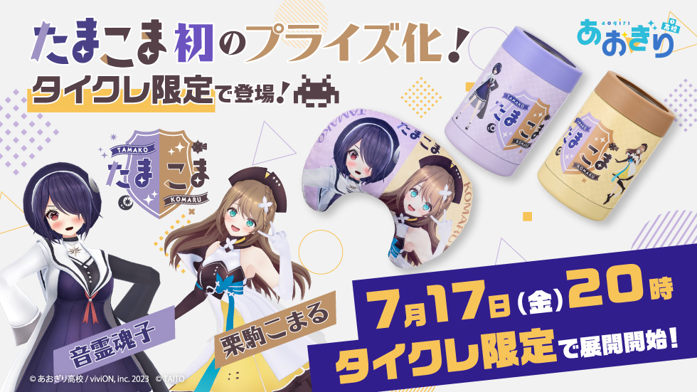 景品一覧 | タイトーのオンラインクレーンゲーム