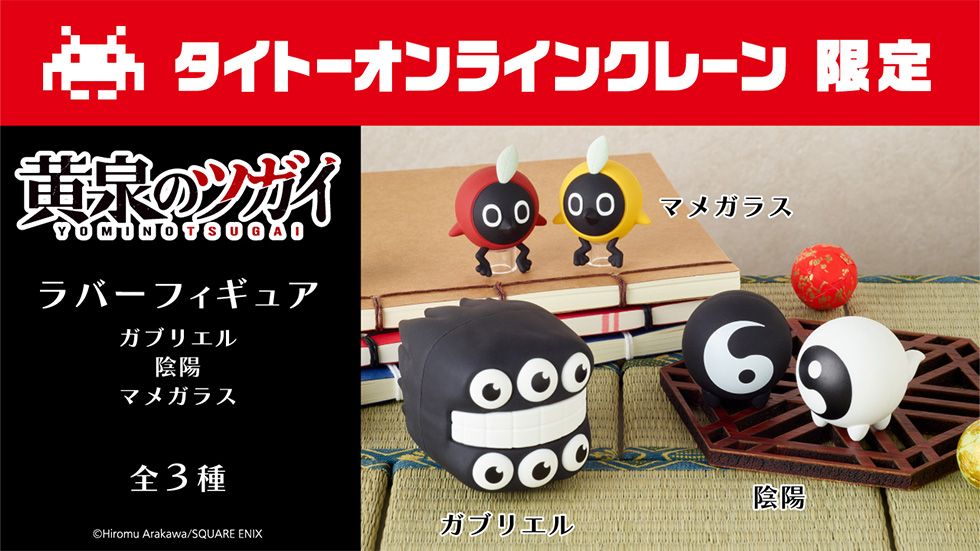 景品一覧 | タイトーのオンラインクレーンゲーム