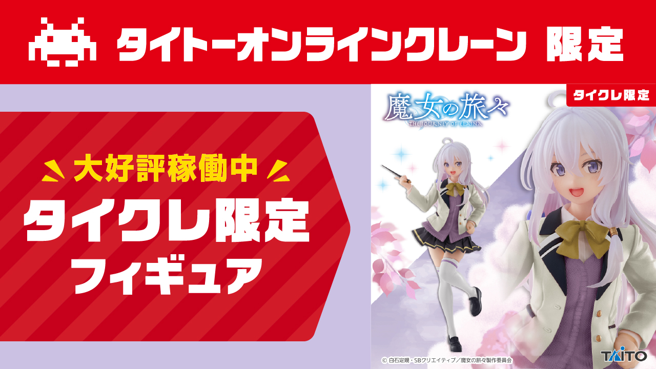 フィギュアの景品一覧 | タイトーのオンラインクレーンゲーム
