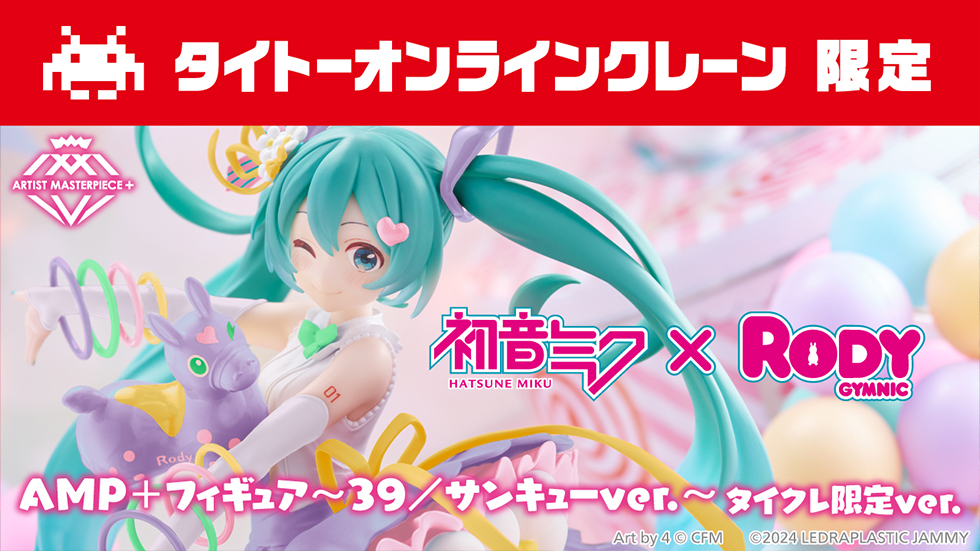 新着の景品一覧 | タイトーのオンラインクレーンゲーム