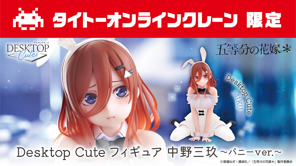 フィギュアの景品一覧 | タイトーのオンラインクレーンゲーム