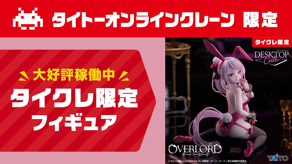 景品一覧 | タイトーのオンラインクレーンゲーム